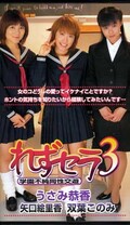 れずセラ 3 うさみ恭香 他(DPS-203)