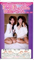 I Ve Battle 愛撫バトル No.05 川口かおりVS山口真理子(BIV-05)