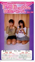 I Ve Battle 愛撫バトル No.06 西島美穂VS黒木あみ(BIV-06)