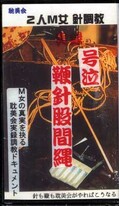 実録二人M女針調教号泣鞭針股間縄(SM-34)