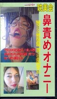 鼻責めオナニー(SM-36)