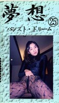 夢想 25 パンスト・ドリーム(MS-025)