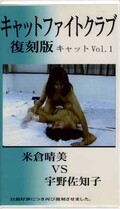 キャットファイトクラブ復刻版キャット Vol.1(VFL-1)