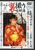 裏撮り生映像 桜田さくら(DVD)(DUD009)