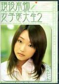 現役本物女子医大生 2 小林かすみ(DVD)(DVDPS-451)
