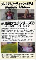 素人風船フェチシリーズ 7(PF-07)