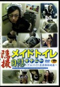 淫撮メイドトイレ自慰オナニー(DVD)(JMTD-01)
