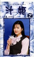 汁姫 2(ME-02)