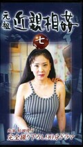 元祖近親相姦七(KCV-07)