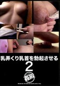 乳弄くり乳首を勃起させる 2(DVD)(DEN-022)