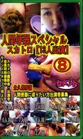 人間便器スペシャル 8(NB-08)