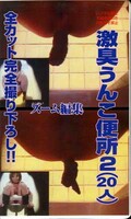 うんこ便所 2 ズーム編(UN-4)