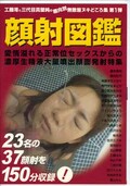 顔射図鑑(DVD)(zukan-01)