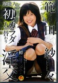 範田紗々初!カラダ入れ替わり淫交(DVD)(STAR-036)