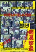 痴漢激態(DVD)(BB-005)