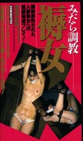 みだら調教褥女(SS-0260)