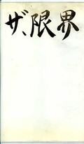 ザ・限界 美獣シリーズ