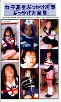 女子高生ぶっかけ汚辱ぶっかけ大全集(SBK-10)