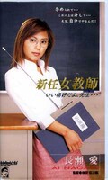 新任女教師 長瀬愛(BM-005)