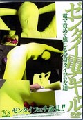 ゼンタイ電マギャル(DVD)(DKSW-19)