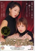 裏/オナニーのお手伝いしてあげる ユリア・宝来みゆき(DVD)(SDDE-070)