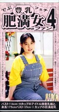 豊乳・肥満女ファン 4(ARM-183)