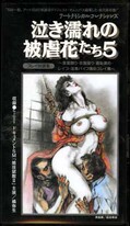 泣き濡れの被虐花たち 5(A-0009)