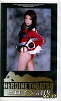 ヒロイン討伐 Vol.17(GBB-17)(GBB-17)