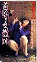 首輪の女教師 平松ケイ(VS-489)