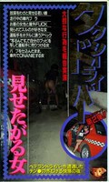 タクシードライバー見せたがる女(MVO-32)