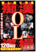 痴漢OL盗撮総集編 vol.4(DVD)(CXRV-04)