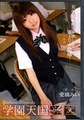 学園天国〜第一章〜愛璃みい(DVD)(GTO-001)