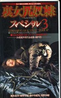 裏女尻奴隷スペシャル 3(CN-325)