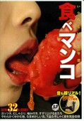 食べマンコ(DVD)(SNFD-007)