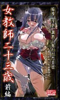 女教師二十三歳 前編(KCSR0002)