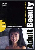 Adult Beauty 33 浅田純子/慢性舌炎 他(DVD)(ELD033)