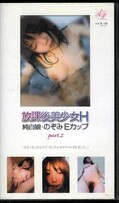 放課後美少女H純白娘・のぞみEカップ part.2(AP-044)