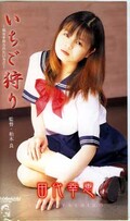 いちご狩り 田代幸恵(BK-006)