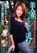 美人妻のイケナイ遊び第一章(DVD)(KROD-01)