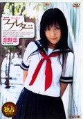 ラブレター 恋野恋(DVD)(MDS-252)