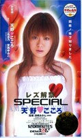 レズ解禁SPECIAL 天野・こころ(ON-015)