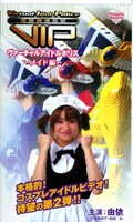ヴァーチャルアイドルポリス -メイド編-(VIP-002)