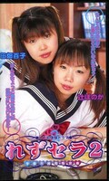 れずセラ 2 田畑百子 辻ほのか(DPS-154)