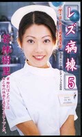 レズ病棟 5 若林樹里(DPS-172)
