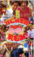 はじめての乳もみ(HB-001)