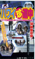 BB凸撃隊ハワイ珍道中(BH-001)