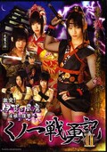 くノ一戦勇記 II 〜淫姫の復讐〜(DVD)(SAK-5388)