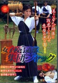 女子校弓道部集団ジャック第弐章(DVD)(NOV-5259)