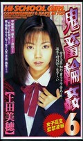 鬼畜輪姦 6 上田美穂(SHK034)