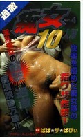 痴女10人隊 Vol.4(OJ-004)